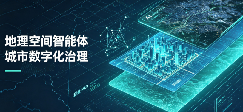 逊克县地理 AI 智能体 Geo 优化落地城市全域治理，多维空间驱动精细化管理